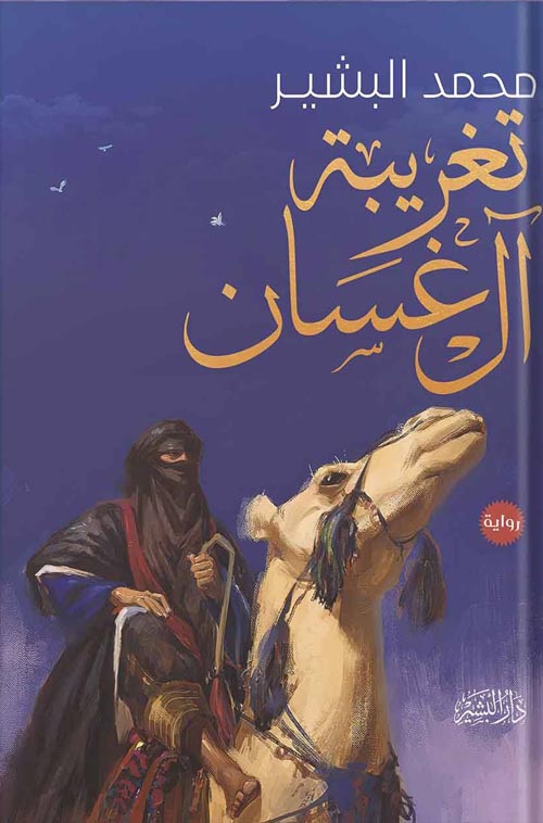 تغريبة آل غسان