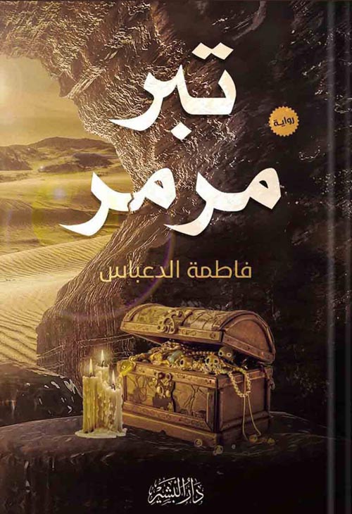 تبر مرمر