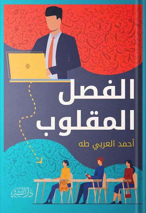 الفصل المقلوب