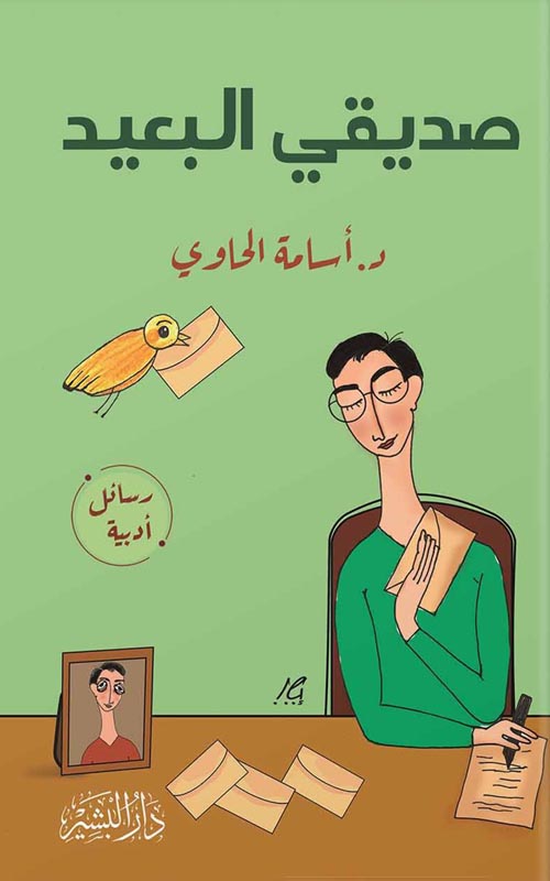 صديقي البعيد