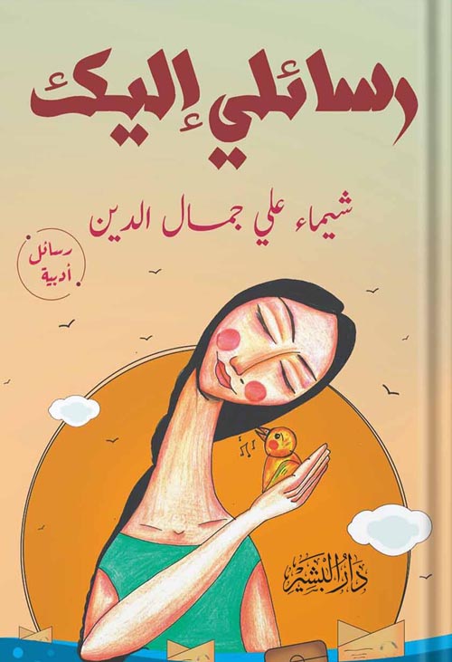 رسائلي إليك