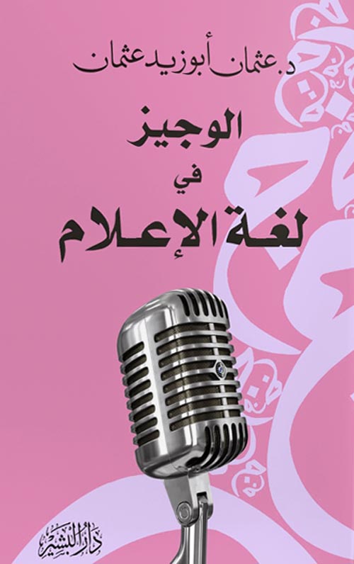 الوجيز في لغة الاعلام