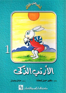 حكايات الأرنب الذكى
