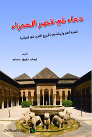 دماء فى قصر الحمراء