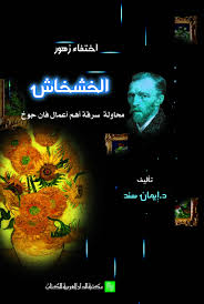 اختفاء زهرة الخشخاش