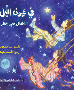 فى عيون الليل - أطفال فى خطر