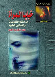 خبايا المرأة من منظور الفحوصات والتحاليل الطبية