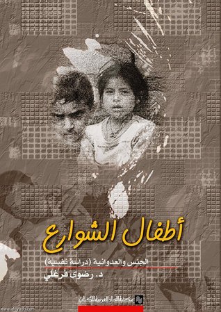 أطفال الشوارع - الجنس والعدوانية