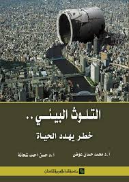 التلوث البيئي.. خطر يهدد الحياة