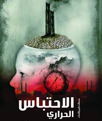 الاحتباس الحراري بين التخفيف والتكيف والحلول