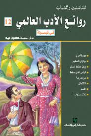 روائع الادب العالمى فى كبسولة جـ 12