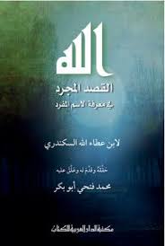 الله - القصد المجرد فى معرفة الاسم المفرد