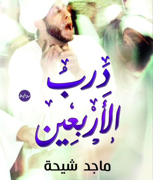 درب الأربعين