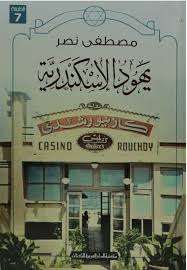 يهود الإسكندرية