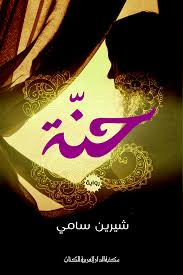 حنة
