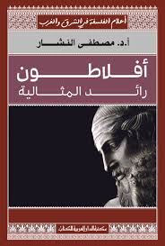 افلاطون رائد المثالية