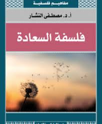 فلسفة السعادة