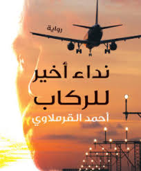 نداء اخير للركاب