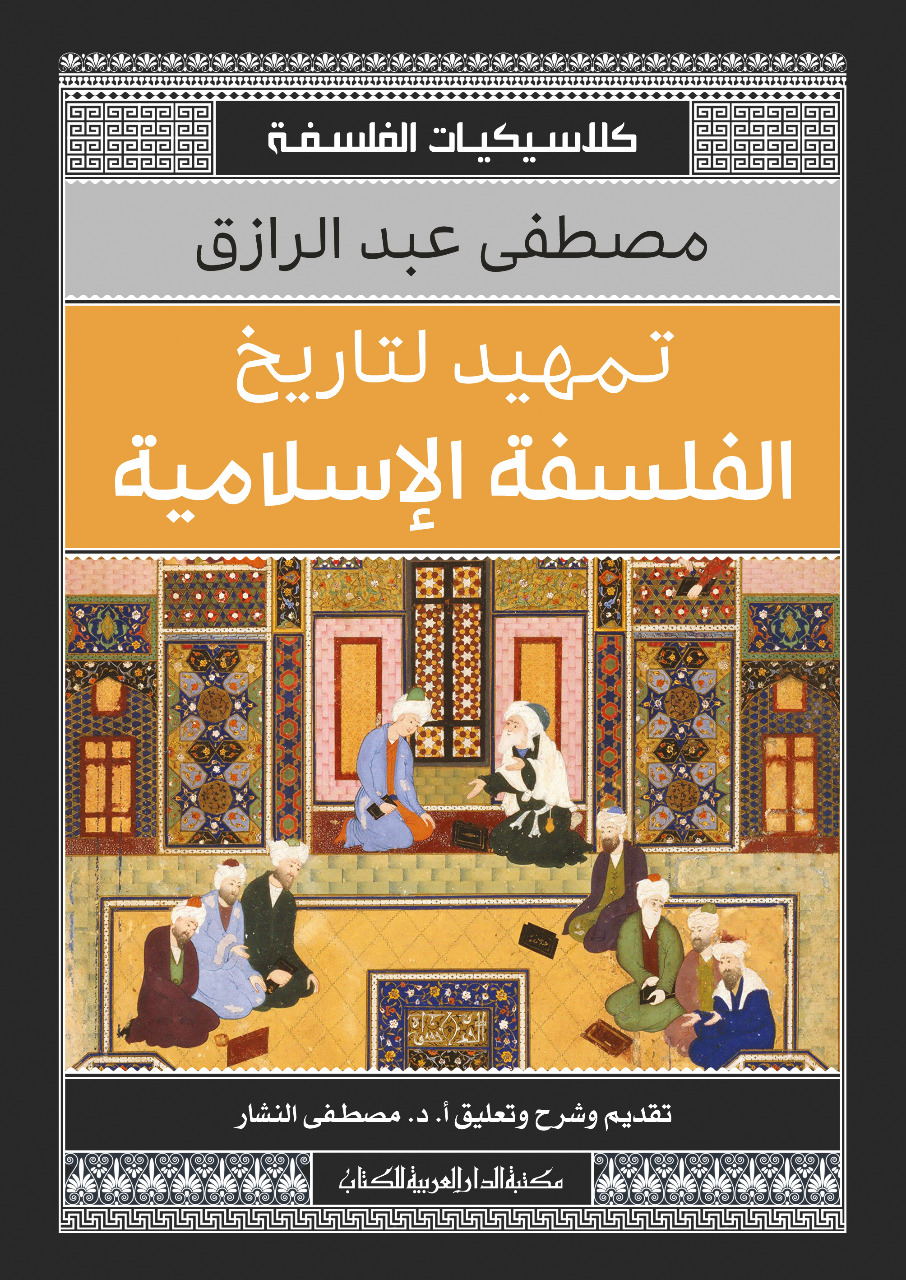 تمهيد لتاريخ الفلسفة الاسلامية_كلاسيكيات الفلسفة