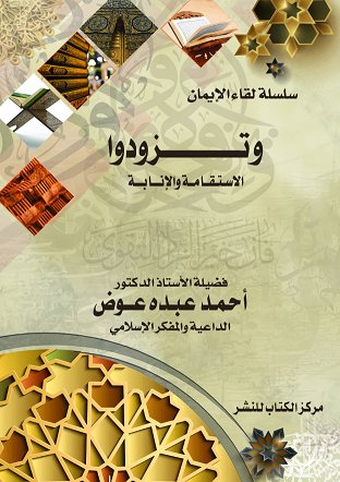 وتزودوا : الاستقامة والإنابة