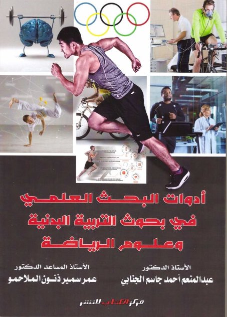 أدوات البحث العلمي في بحوث التربية البدنية وعلوم الرياضة