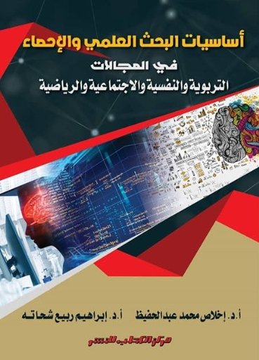 أساسيات البحث العلمي والاحصاء في المجالات التربوية والنفسية والاجتماعية والرياضية