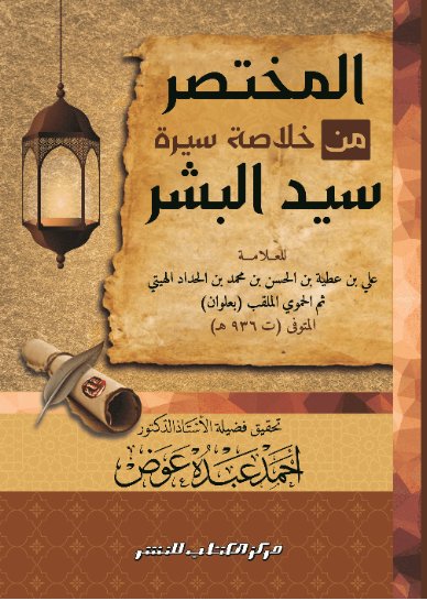 المختصر من خلاصة سيرة سيد البشر