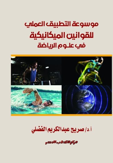 موسوعة التطبيق العملي للقوانين الميكانيكية فى علوم الرياضة