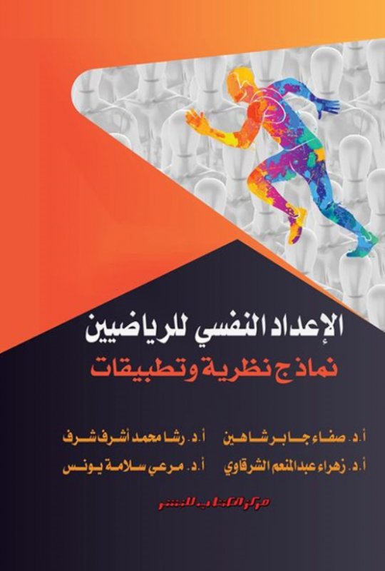 الإعداد النفسي للرياضيين : نماذج نظرية وتطبيقات