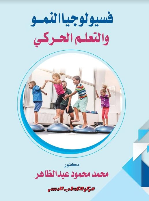 فسيولوجيا النمو والتعلم الحركي