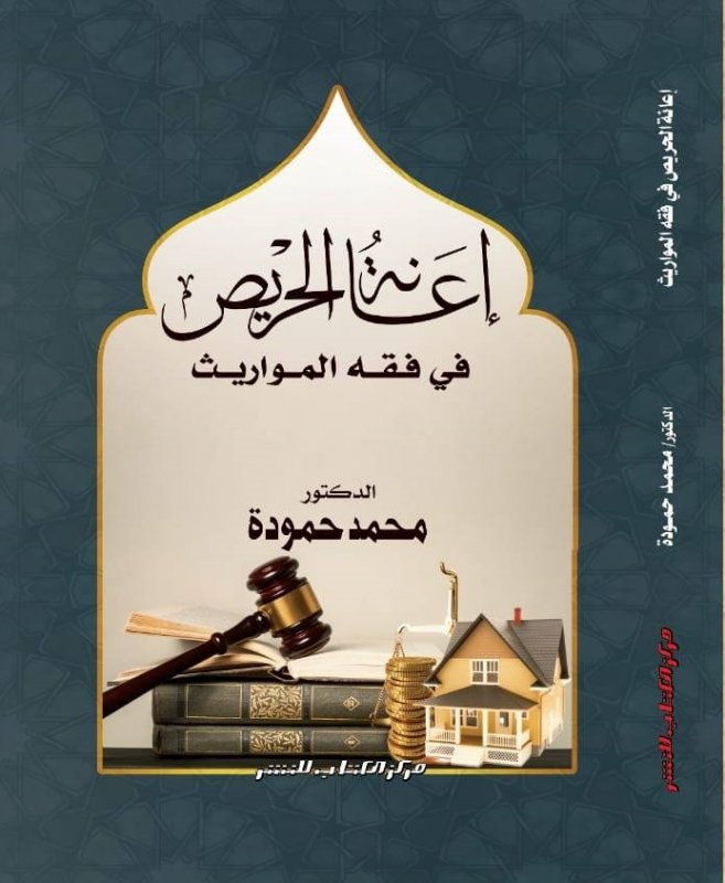 إعانة الحريص في فقه المواريث