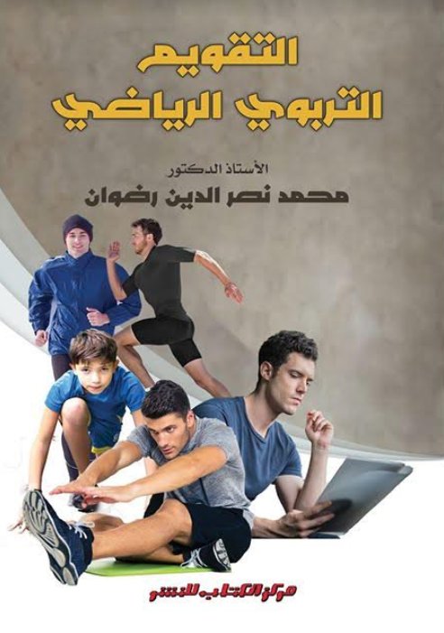 التقويم التربوي الرياضي