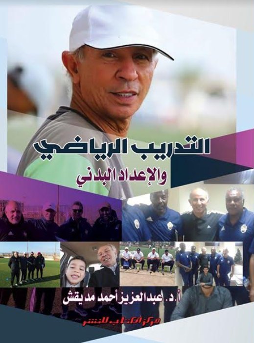التدريب الرياضي والإعداد البدني