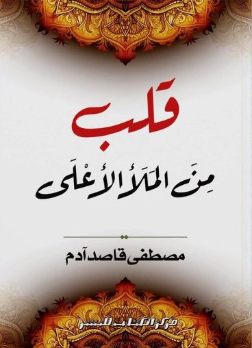 قلب من الملأ الأعلى