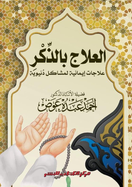 العلاج بالذكر