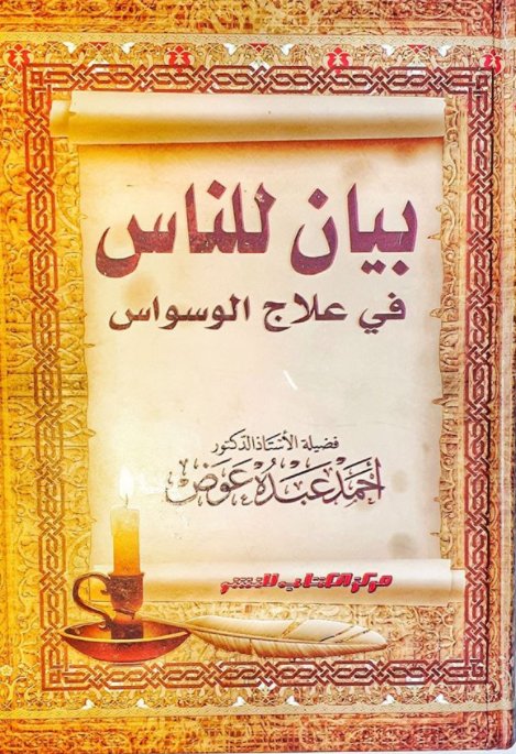 بيان للناس في علاج الوسواس