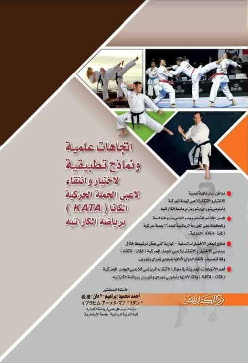 اتجاهات علمية ونماذج تطبيقية لاختيار وانتقاء لاعبى الجملة الحركية الكاتا – KATA برياضة الكاراتيه