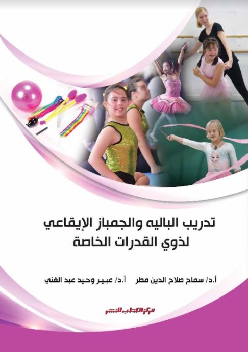 تدريب البالية والجمباز الإيقاعي لذوي القدرات الخاصة