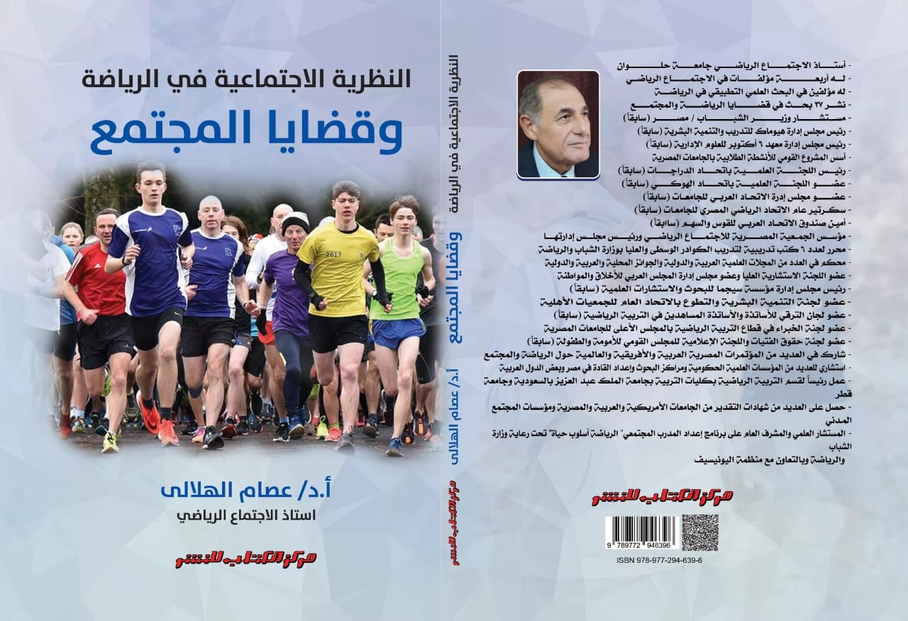النظرية الاجتماعية في الرياضة وقضايا المجتمع