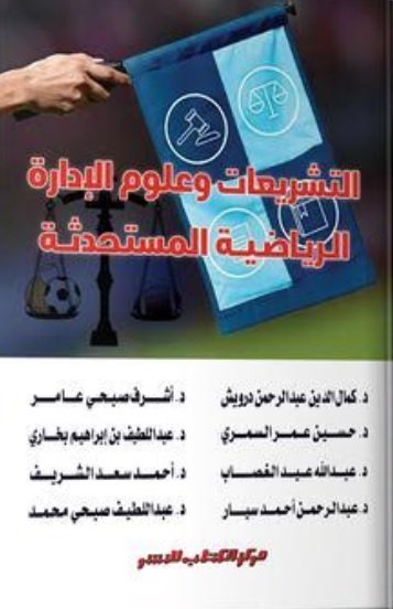التشريعات وعلوم الإدارة الرياضية المستحدثة