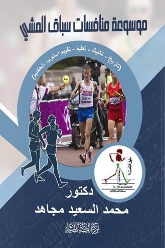 موسوعة منافسات سباق المشي " تاريخ - تكنيك تعليم - تقييم اسلوب - تحكيم "