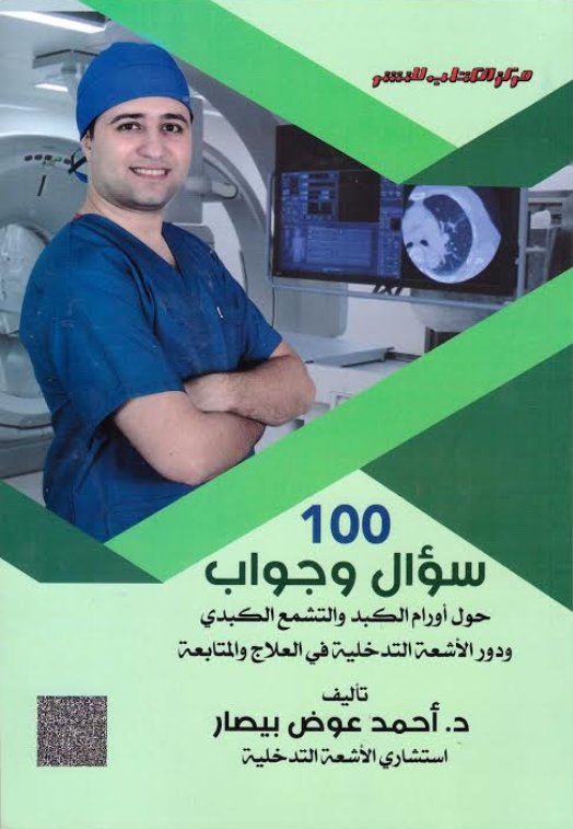 100 سؤال وجواب " حول أورام الكبد والتشمع الكبدى ودور الأشعة التدخلية في العلاج والمتابعة "
