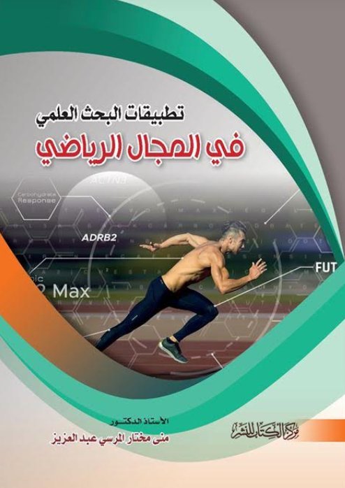 تطبيقات البحث العلمي في المجال الرياضي