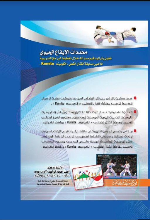 محددات الايقاع الحيوي تحليل وترشيد قيم مساراته خلال تخطيط البرامج التدريبية للاعبي مسابقة القتال الفعلي " الكوميتة _ kumite "