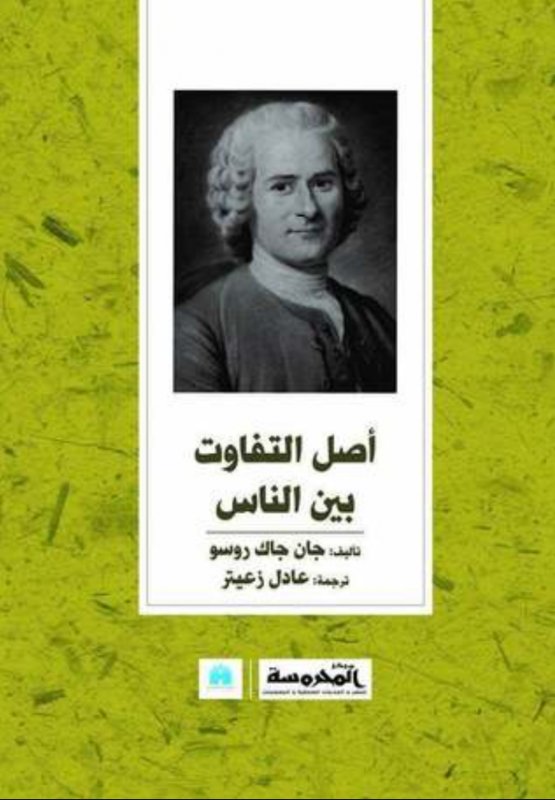 أصل التفاوت بين الناس