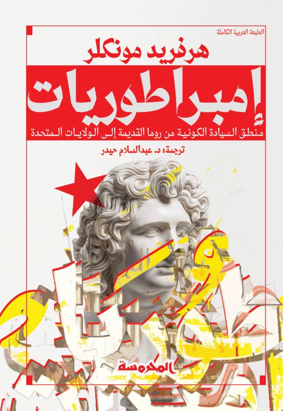 إمبراطوريات : منطق السيادة الكونية من روما القديمة إلى الولايات المتحدة