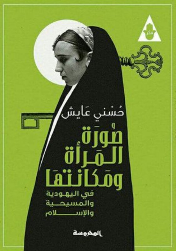 صورة المرأة ومكانتها فى اليهودية والمسيحية والإسلام