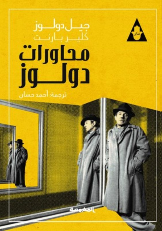 محاورات دولوز