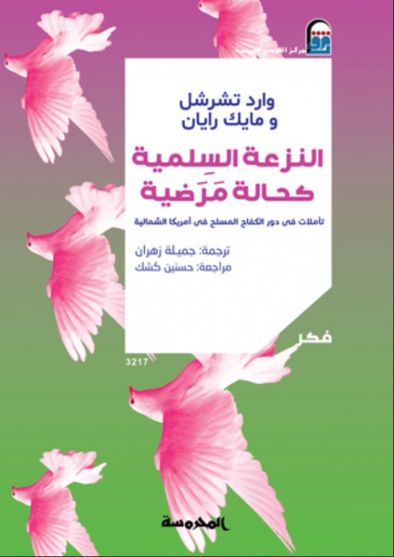 النزعة السلمية كحالة مرضية : تأملات في دور الكفاح المسلح في أمريكا الشمالية