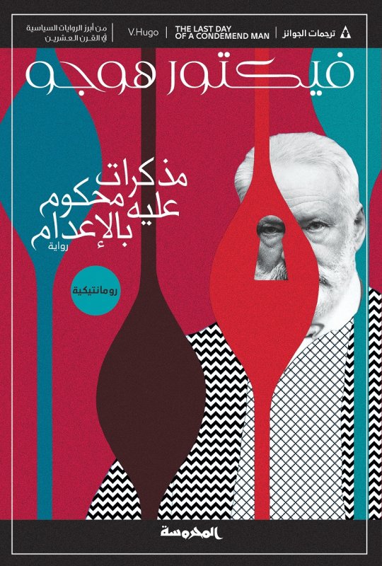 مذكرات محكوم عليه بالإعدام